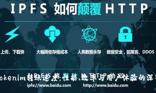 探究Tokenim转账速度:性能、效率与用户体验的深入分析