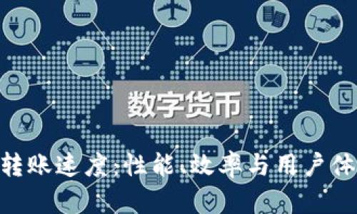探究Tokenim转账速度:性能、效率与用户体验的深入分析