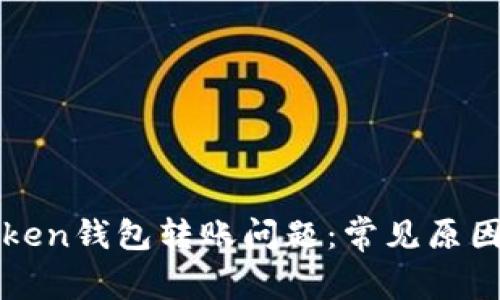 : 解决imToken钱包转账问题:常见原因与解决方案