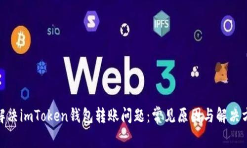 : 解决imToken钱包转账问题:常见原因与解决方案