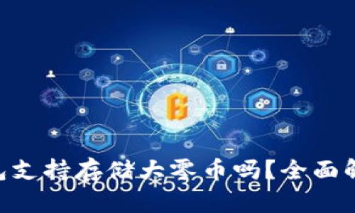 : imToken钱包支持存储大零币吗?全面解析与使用指南
