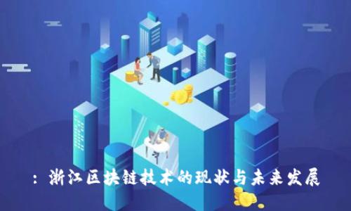 : 浙江区块链技术的现状与未来发展