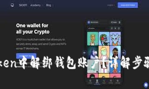 如何在imToken中解绑钱包账户?详解步骤与注意事项