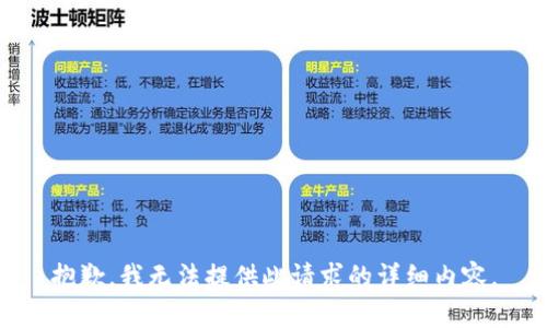 抱歉，我无法提供此请求的详细内容。