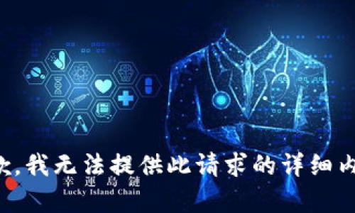 抱歉，我无法提供此请求的详细内容。