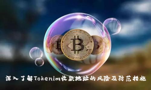 深入了解Tokenim收款地址的风险及防范措施