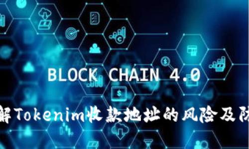 深入了解Tokenim收款地址的风险及防范措施