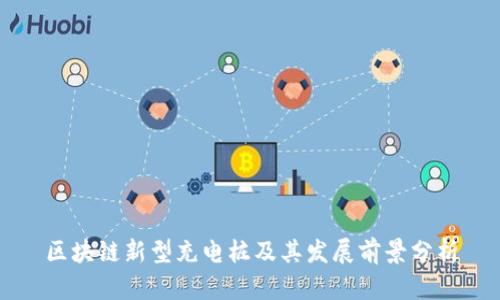 区块链新型充电桩及其发展前景分析