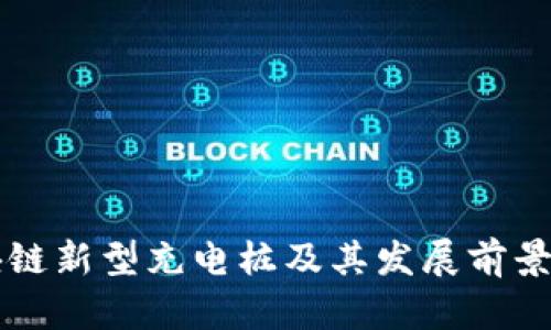 区块链新型充电桩及其发展前景分析