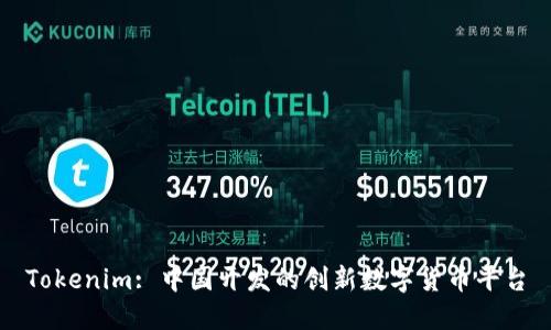 Tokenim: 中国开发的创新数字货币平台