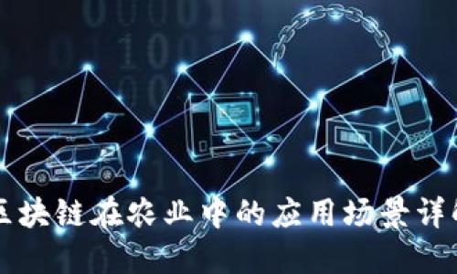 区块链在农业中的应用场景详解