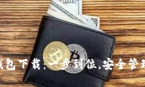 Tokenim iOS钱包下载:一步到位,安全管理你的数字资产