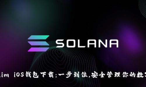 Tokenim iOS钱包下载:一步到位,安全管理你的数字资产