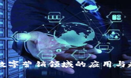 区块链数字营销领域的应用与趋势解析