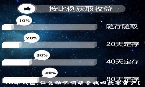 IM冷钱包:仅凭助记词能否找回数字资产?