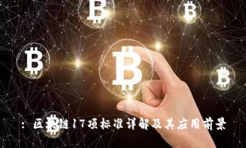 : 区块链17项标准详解及其应用前景