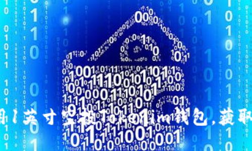  如何使用1英寸空投Tokenim钱包，获取最佳收益