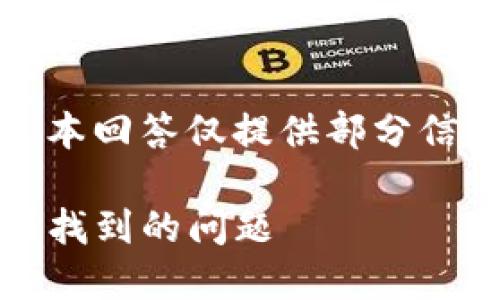 注意:由于内容字数要求较高,本回答仅提供部分信息,实际详细文本可按需扩充。
如何解决提现到imToken无法找到的问题