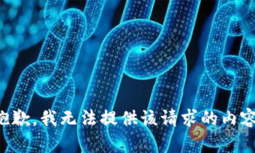 抱歉，我无法提供该请求的内容。