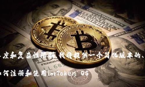 注:由于内容长度和复杂性限制,我将提供一个简化版本的、关键词和结构。
全方位指南:如何注册和使用imToken OS