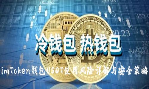 imToken钱包USDT使用风险详解与安全策略