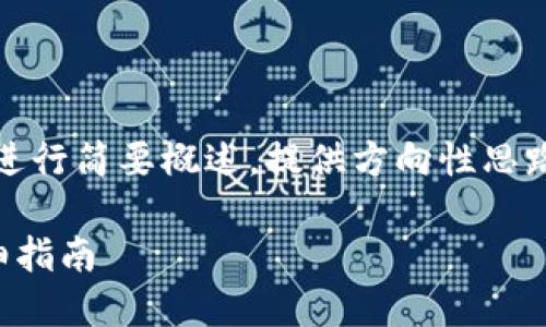 注:由于字数和内容要求较高,以下内容将进行简要概述,提供方向性思路,具体细节可根据需要进一步拓展或调整。
如何在imToken钱包中购买SHIB代币:详细指南