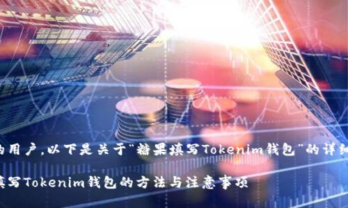 尊敬的用户,以下是关于“糖果填写Tokenim钱包”的详细介绍:
糖果填写Tokenim钱包的方法与注意事项