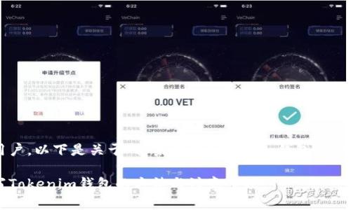 尊敬的用户,以下是关于“糖果填写Tokenim钱包”的详细介绍:
糖果填写Tokenim钱包的方法与注意事项