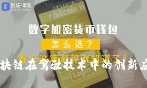 区块链在驾驶技术中的创新应用