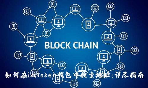 如何在imToken钱包中搜索地址:详尽指南
