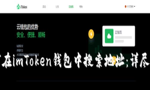 如何在imToken钱包中搜索地址:详尽指南