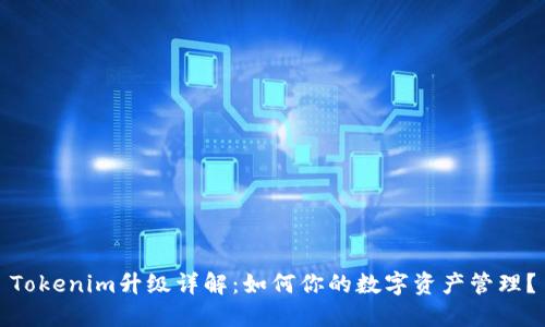 Tokenim升级详解:如何你的数字资产管理?