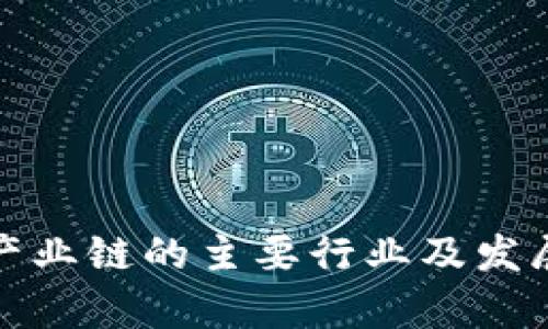 数字区块产业链的主要行业及发展前景分析