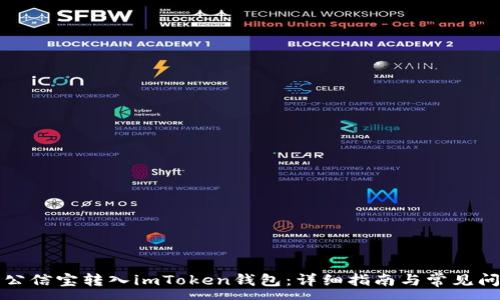 :
如何将公信宝转入imToken钱包:详细指南与常见问题解答