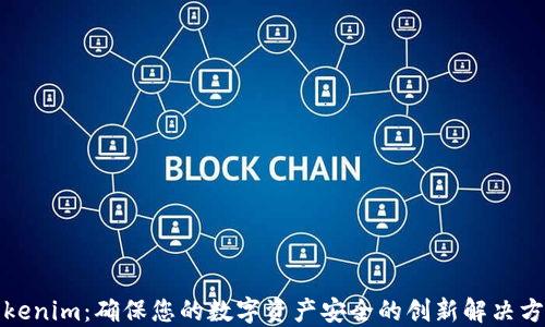 Tokenim:确保您的数字资产安全的创新解决方案
