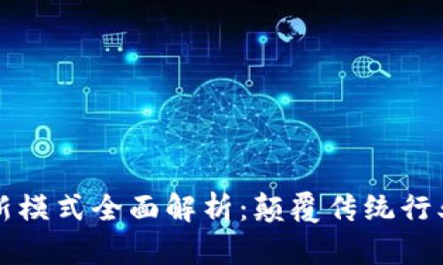 区块链企业新模式全面解析:颠覆传统行业的未来趋势