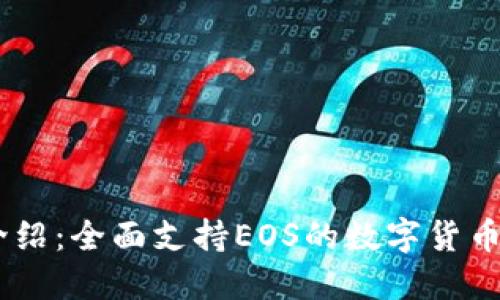 IM钱包介绍:全面支持EOS的数字货币管理平台