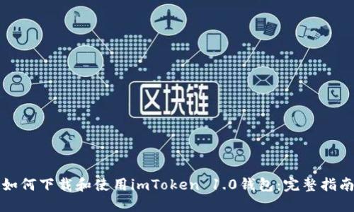 如何下载和使用imToken 1.0钱包：完整指南
