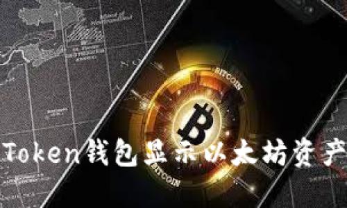如何解决imToken钱包显示以太坊资产为0的问题?