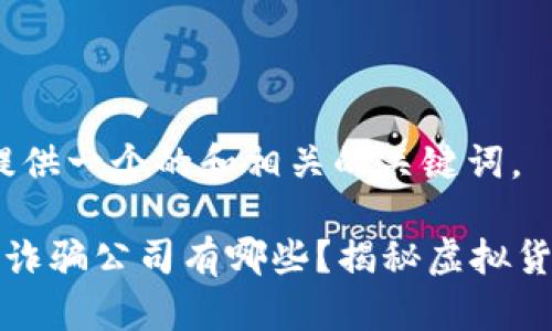 在这里,我提供一个的和相关的关键词。
厦门区块链诈骗公司有哪些?揭秘虚拟货币骗局真相