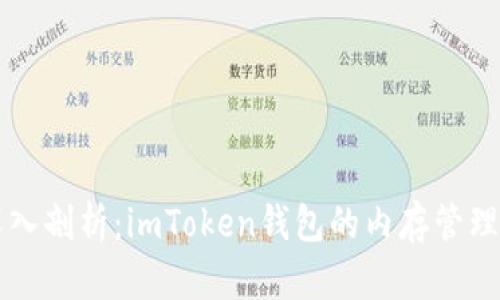 深入剖析:imToken钱包的内存管理与