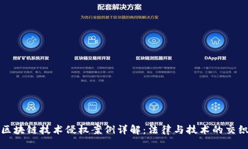 区块链技术侵权案例详解:法律与技术的交织