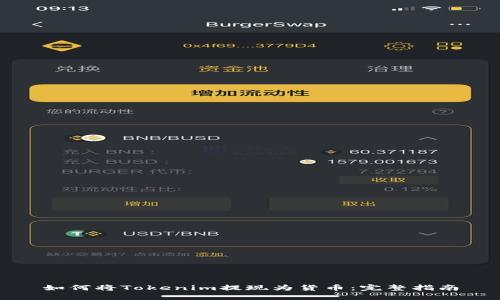 如何将Tokenim提现为货币:完整指南