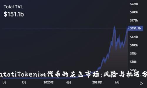 biatotiTokenim代币的灰色市场:风险与机遇分析