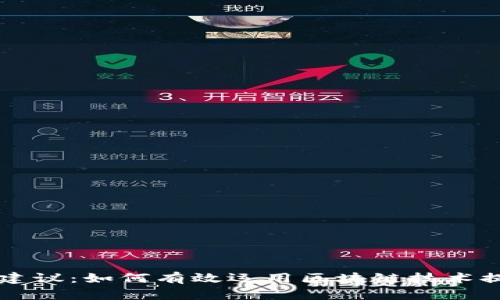 区块链操作建议:如何有效运用区块链技术提升业务效率