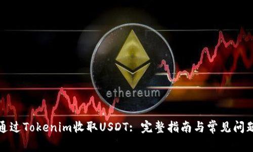 如何通过Tokenim收取USDT: 完整指南与常见问题解答