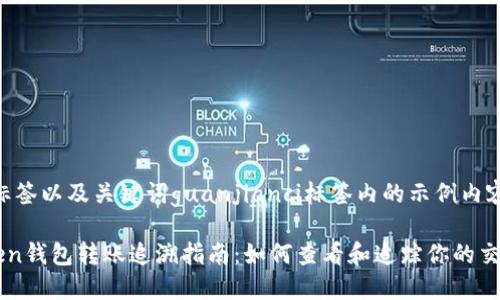 baoti标签以及关键词guanjianci标签内的示例内容如下:
imToken钱包转账追溯指南:如何查看和追踪你的交易记录