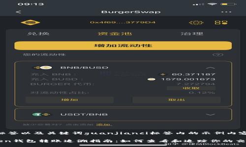 baoti标签以及关键词guanjianci标签内的示例内容如下:
imToken钱包转账追溯指南:如何查看和追踪你的交易记录