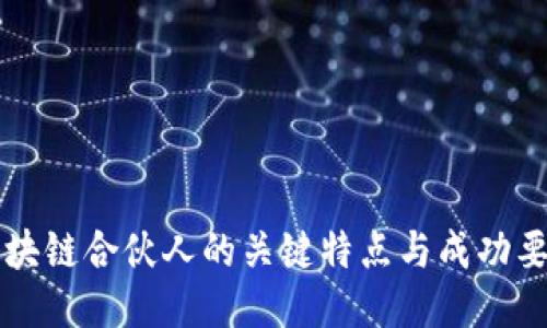 区块链合伙人的关键特点与成功要素