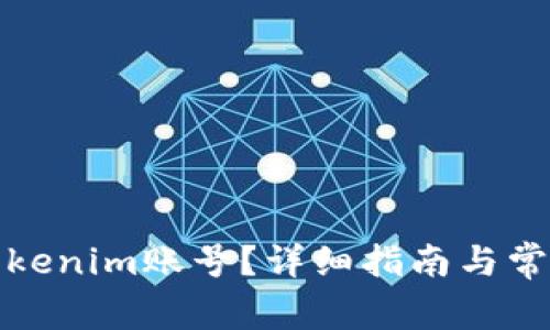 如何找回Tokenim账号?详细指南与常见问题解答